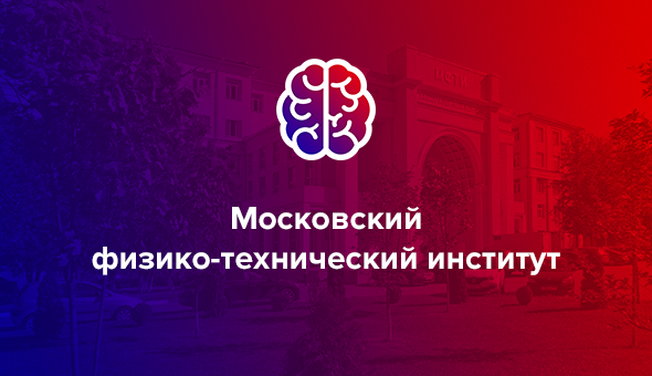 Московский физико-технический институт