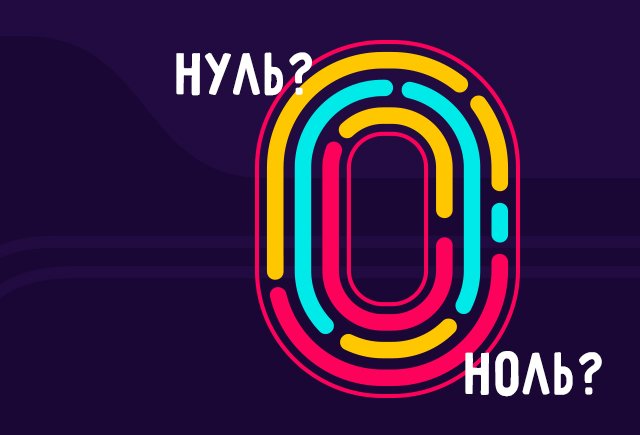 Когда говорить «ноль», а когда «нуль»