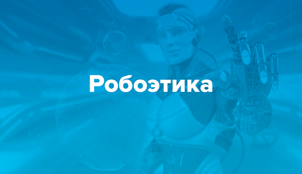 Робоэтика