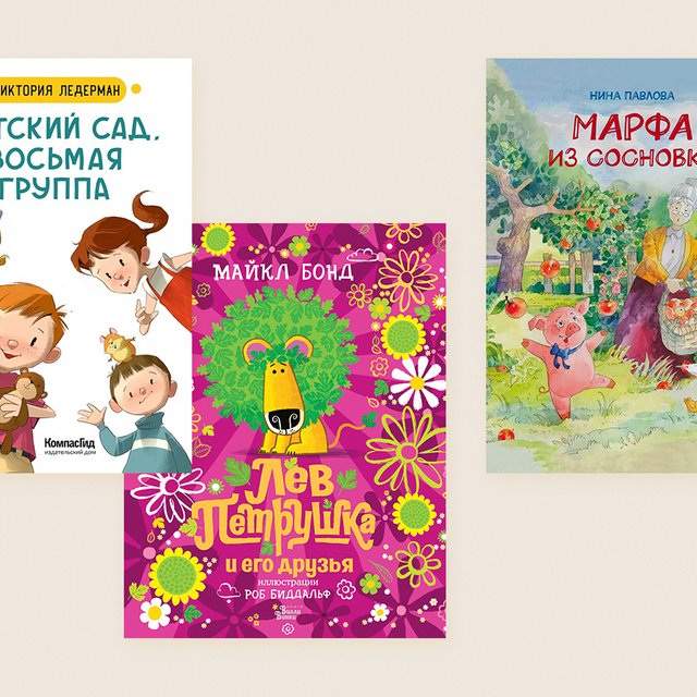 10 новых книг для детей от 3 до 6 лет: про детский сад, вампиров, а еще про барсуков, скунсов, львов и свинок