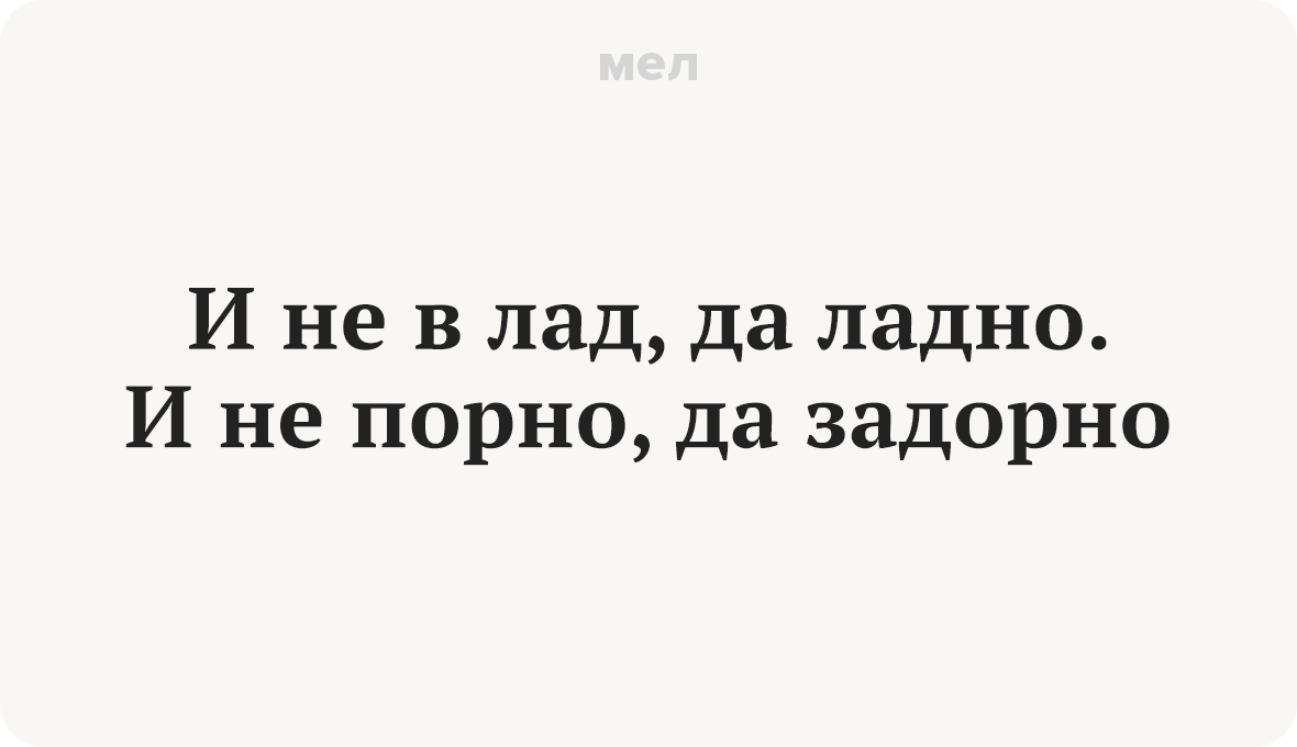 Что на самом деле значит фраза «И не порно, да задорно» (вообще не то, что  вы думаете) | Мел