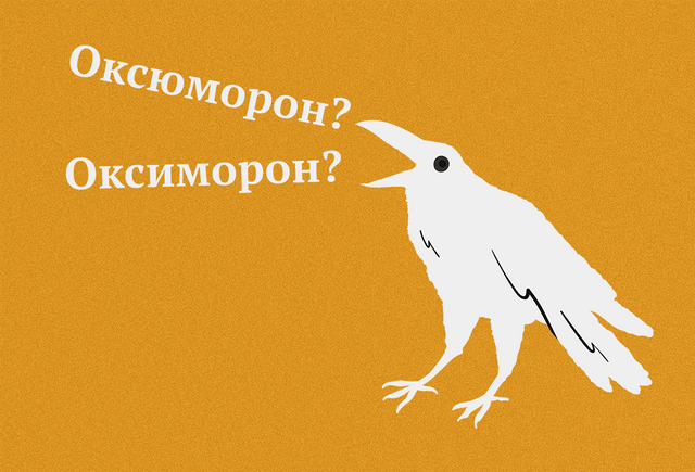 «ОксЮморон» или «оксюморОн»: как говорить правильно