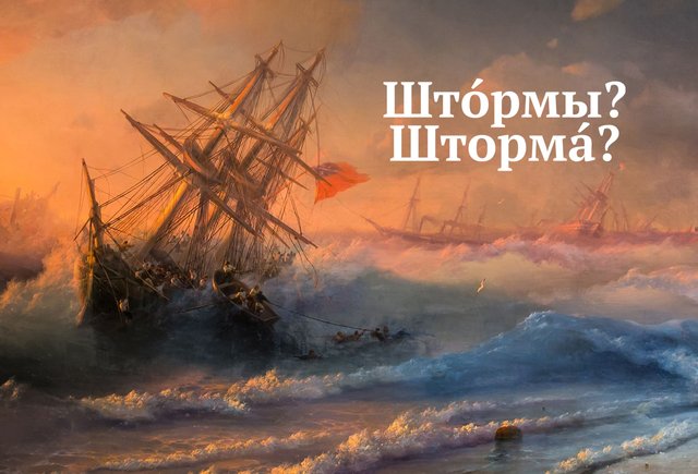 «Штормы» или «шторма»? Как образовать множественное число слова «шторм»