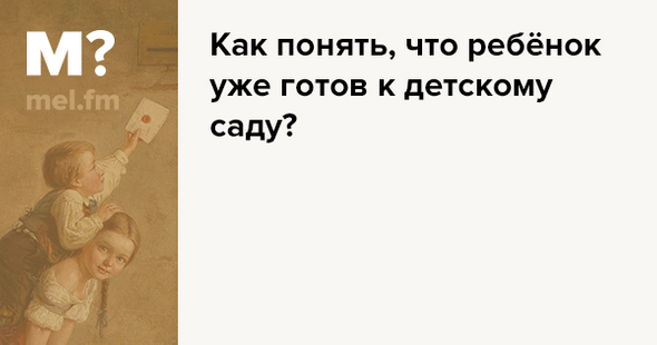 Как понять что ребенок готов. Смотреть фото Как понять что ребенок готов. Смотреть картинку Как понять что ребенок готов. Картинка про Как понять что ребенок готов. Фото Как понять что ребенок готов