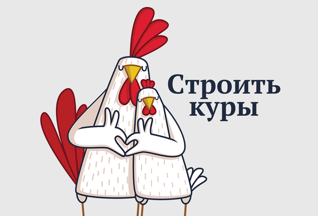 Что такое «строить куры»? (Вы наверняка делали так хоть однажды!)