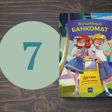 7 нескучных книг, которые учат детей обращаться с деньгами (и взрослых тоже)