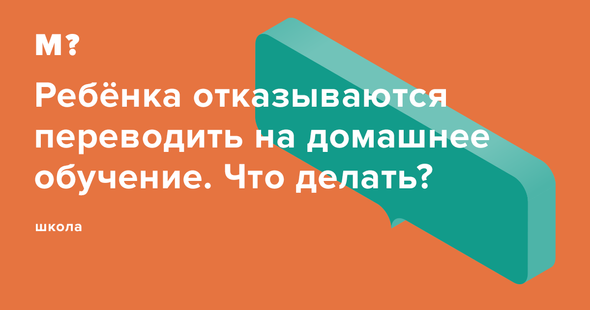 отказали в домашнем обучении. 590. отказали в домашнем обучении фото. отказали в домашнем обучении-590. картинка отказали в домашнем обучении. картинка 590.