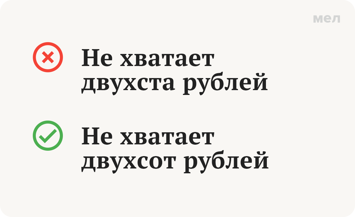 «Двухста» или «двухсот» рублей? Как правильно говорить