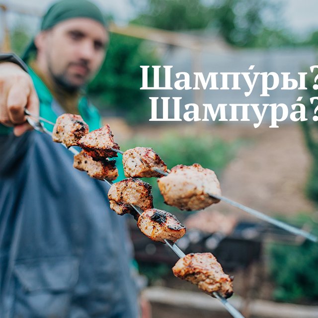 Как поставить ударение: «шампурА» или «шампУры»