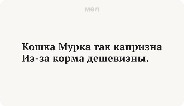 Кошка Мурка так капризна Из-за корма дешевизны