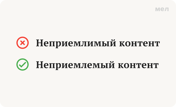 «Неприемлемый» или «неприемлимый»: как правильно писать