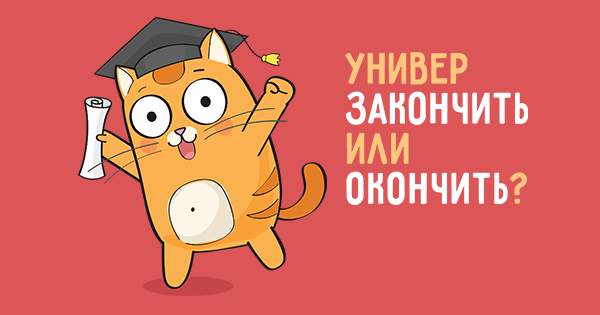Универ окончил или закончил