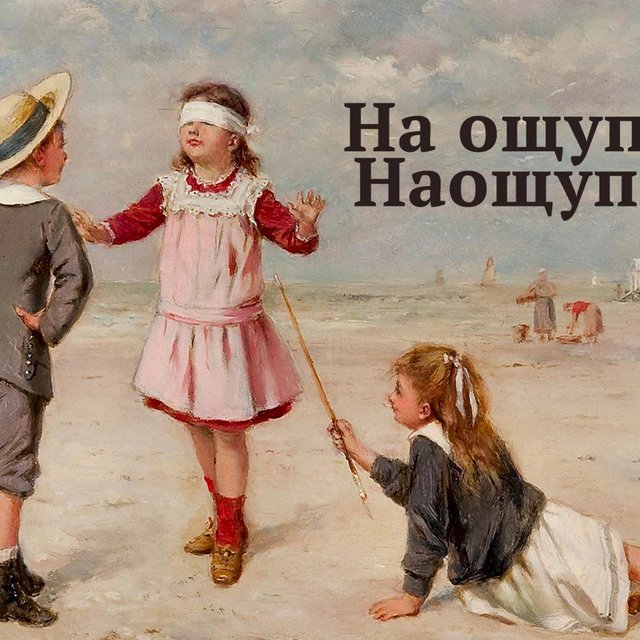 «На ощупь» или «наощупь»? Тест: как писать наречия – слитно или раздельно