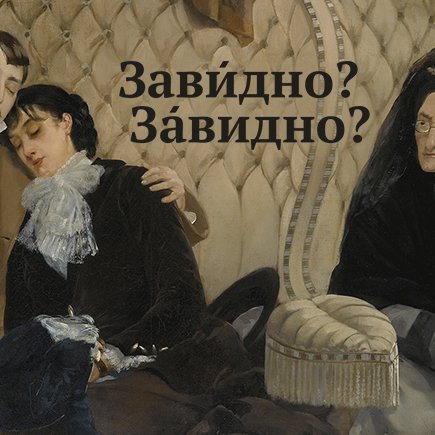 Как правильно: «зАвидно» или «завИдно»