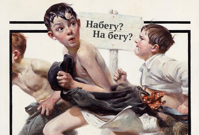 Как правильно: набегу или на бегу