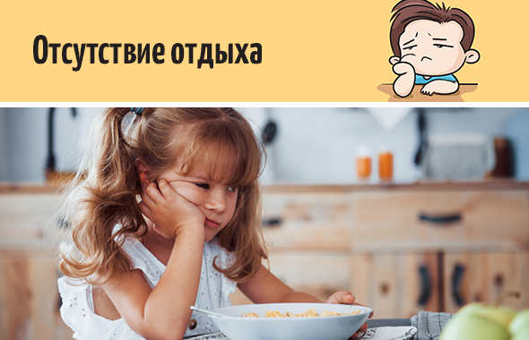 Отсутствие отдыха