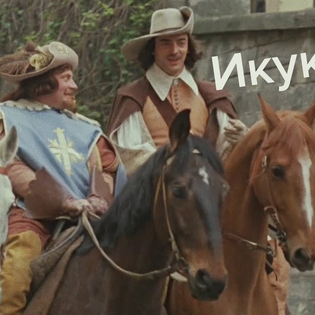 «Красавице Икуку счастливому клинку!» Тест: вы слышите песни как все или как надо