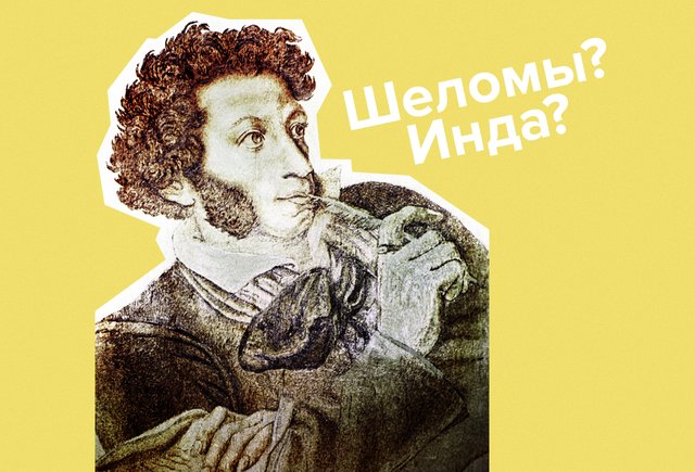 14 непонятных слов из сказок Пушкина: что такое инда, куда положить шеломы и что запивать зеленым вином