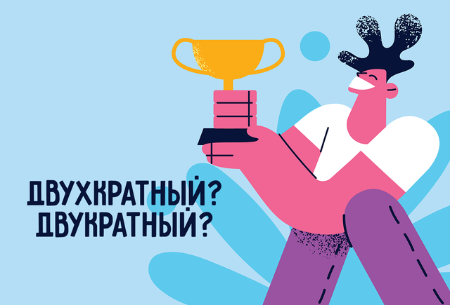 Как правильно: «двухкратный чемпион» или «двукратный»?
