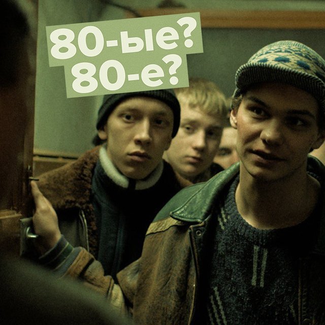 «Слово пацана» — это про «80-ыe» или «80-e» годы: как писать правильно
