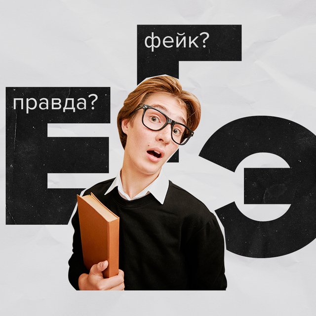 Путин сдал ЕГЭ на 300 баллов? Тест: правда или фейк про единый госэкзамен