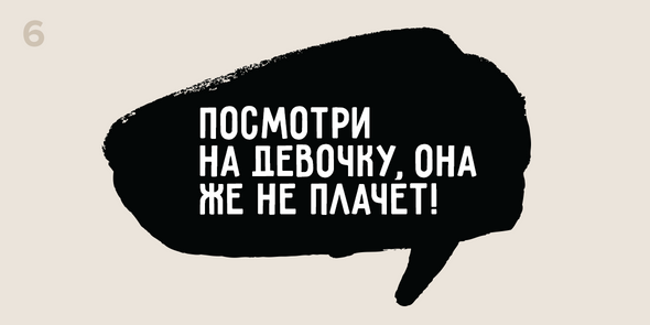 Посмотри на девочку, она же не плачет!