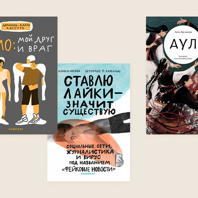 «Ставлю лайки — значит существую»: 10 хороших книг для подростков, которые можно найти на выставке non/fiction