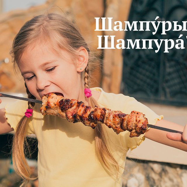 «Шампура» или «шампуры»? 7 майских слов, в которых вы наверняка делаете ошибки