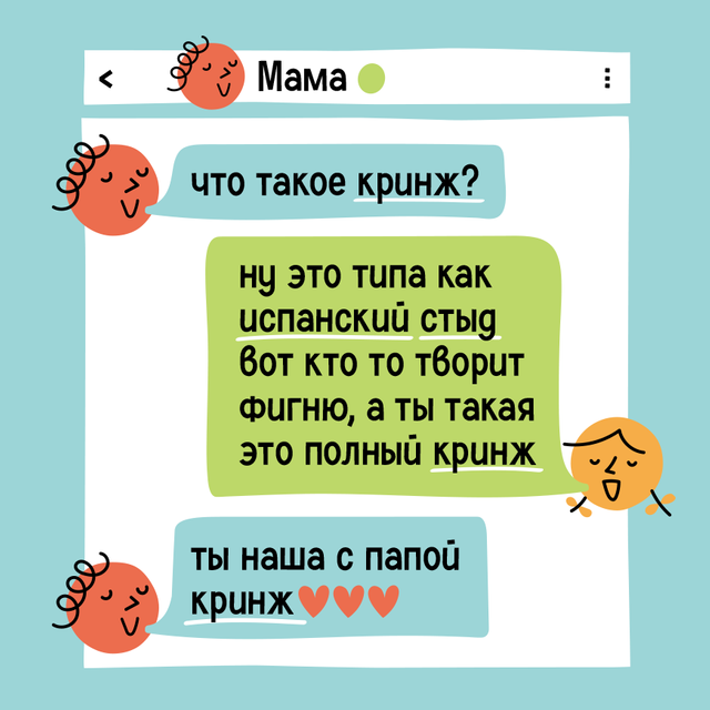 «Ты наша с папой кринж». Тест: вы правда понимаете язык подростков или просто делаете вид
