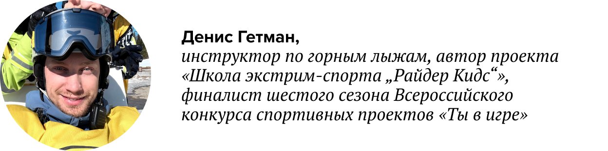горнолыжный спорт наставничество дети денис гетман