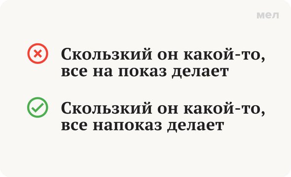 «Напоказ» или «на показ»: как писать правильно, Грамотность