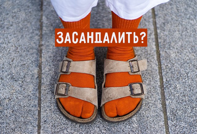 Что значит слово «засандалить» и есть ли тут связь с сандалиями