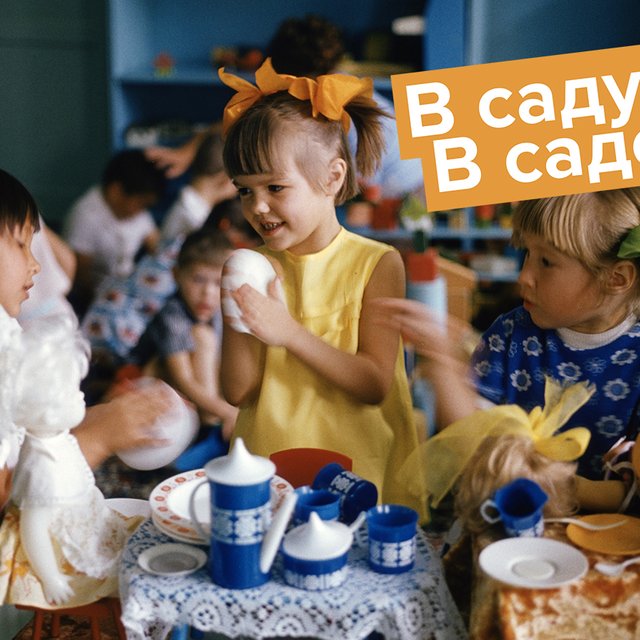 «В детском саду» или «в детском саде»: как говорить правильно