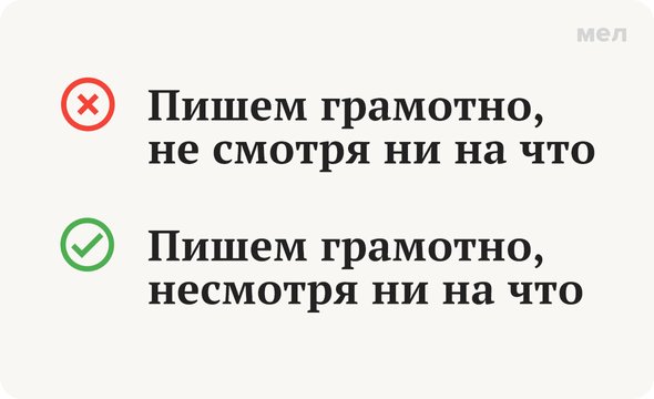 «Несмотря на» - как пишется, слитно или раздельно?