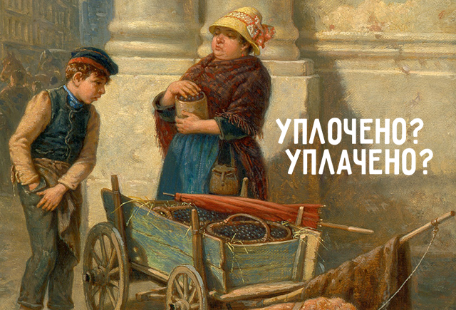 Как правильно: «уплочено» или «уплачено»