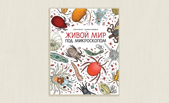 Мир под микроскопом книга