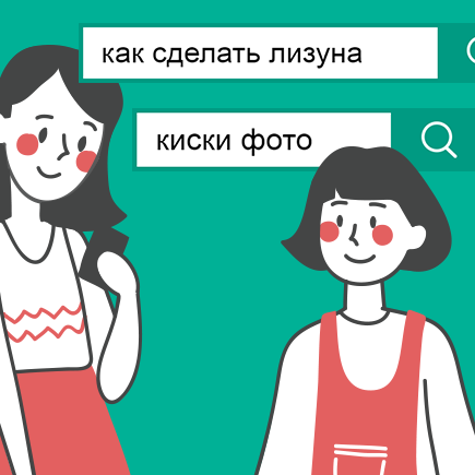 «Киски фото» и «как сделать лизуна» — самые странные поисковые запросы детей