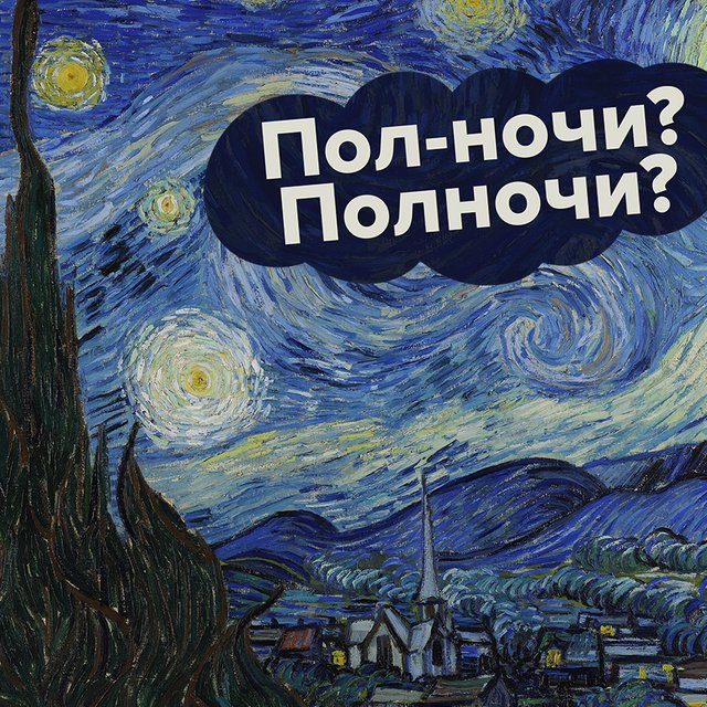 «Полночи» или «пол-ночи»: как писать правильно