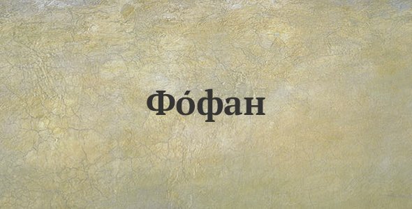 Фофан