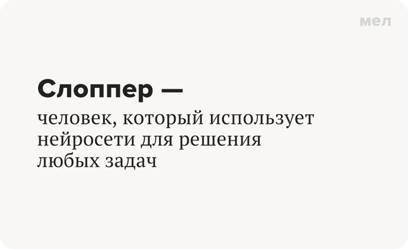 Слоппер — человек, который использует нейросети для решения любых задач