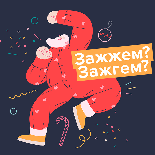 «Зажжем» и «оторвемся по полной». Или «по-полной»? 10 праздничных слов, в которых вы перестанете ошибаться в новом году