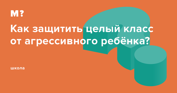 Агрессор в классе: что делать учителю и родителям