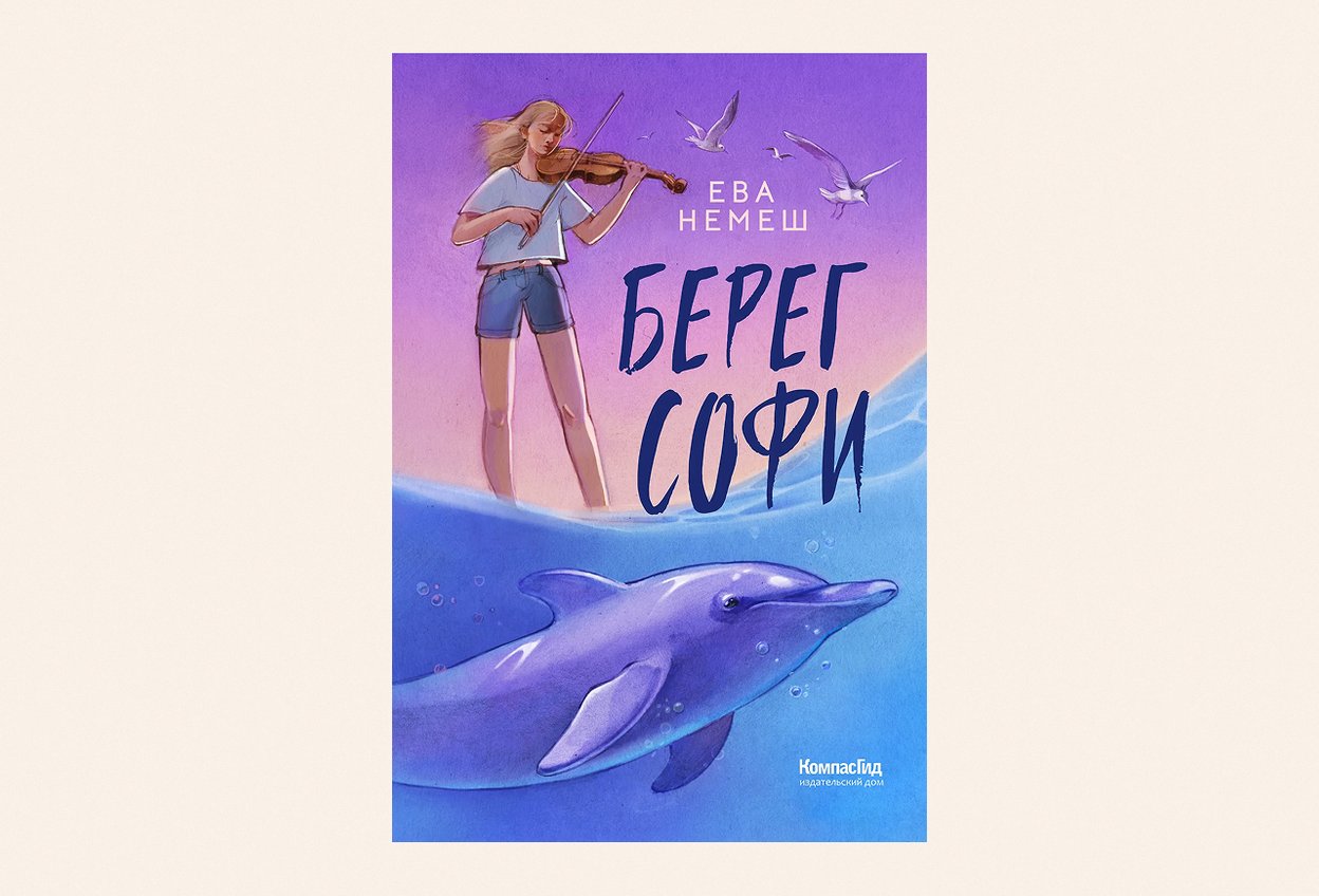 «Берег Софи», Ева Немеш — 12+