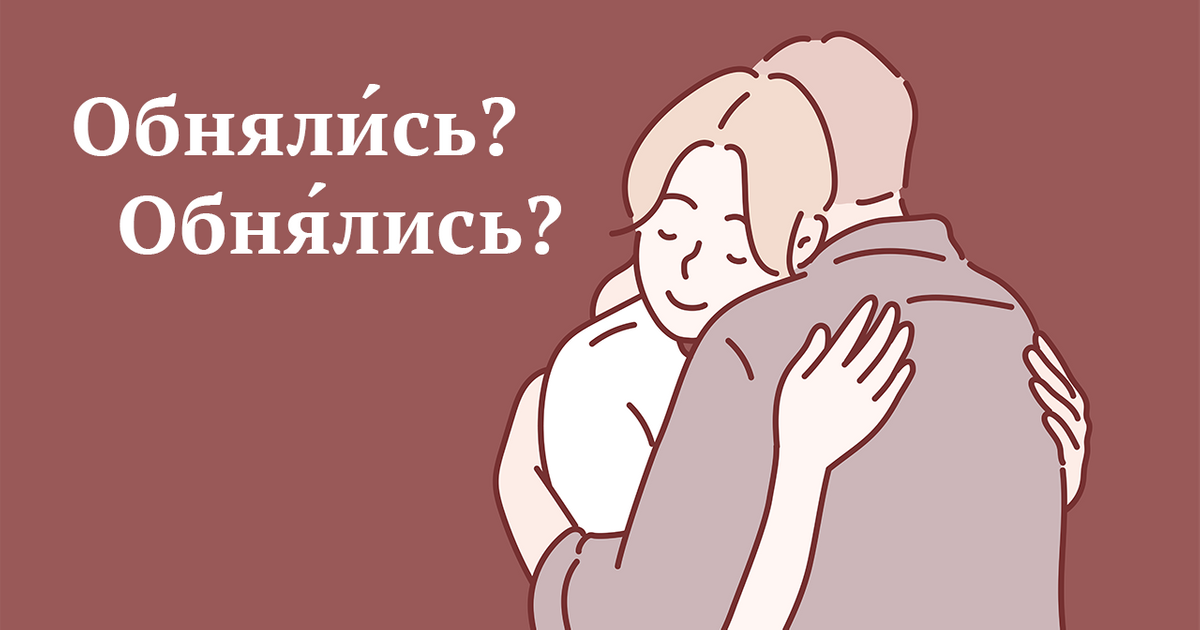 Обнялась ударение в слове. Как правильно обниматься. Обнимемся или обнимимся. Обнял куда ударение.