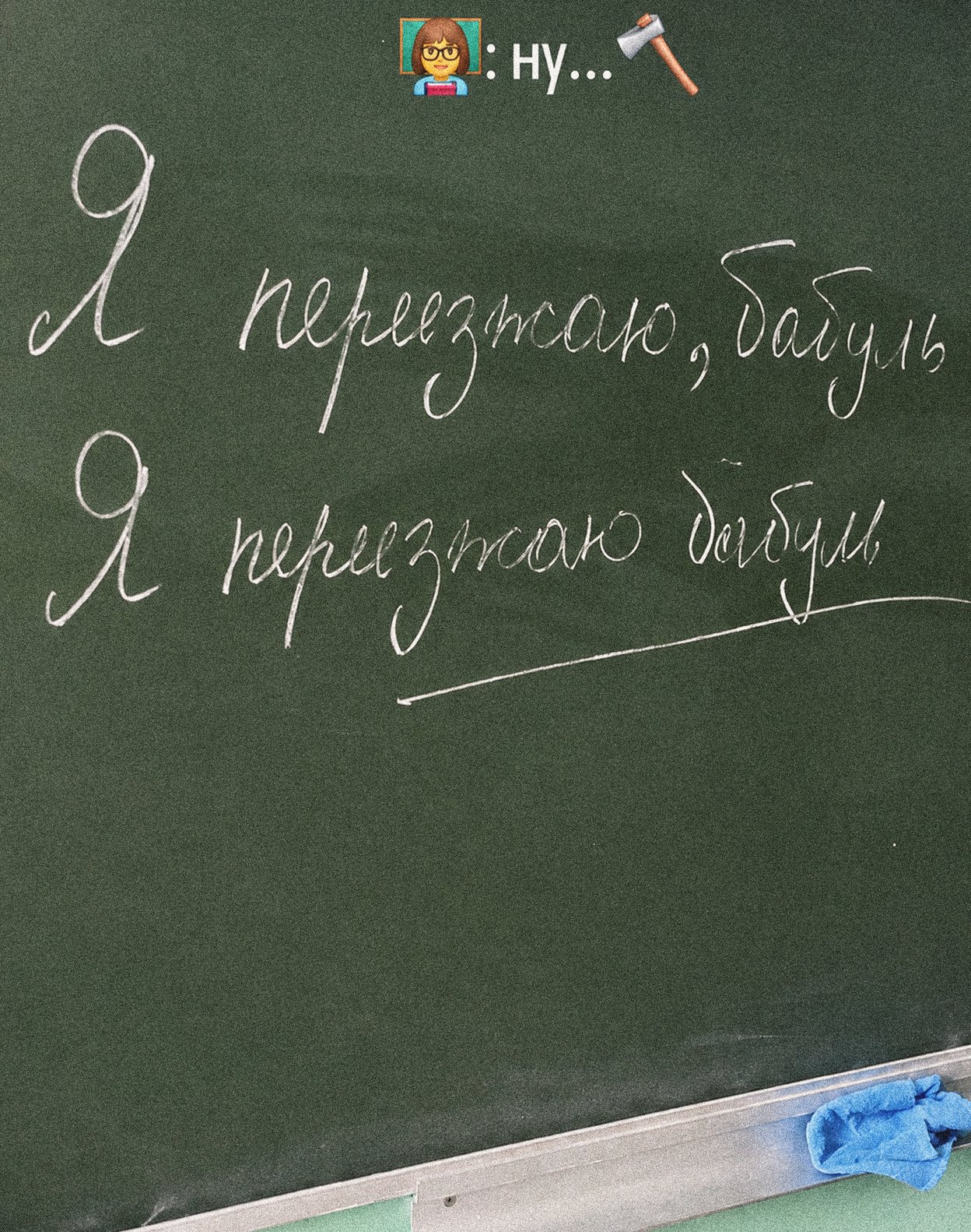 Казнить нельзя помиловать, надпись на доске, личный архив Олеси Бухариной