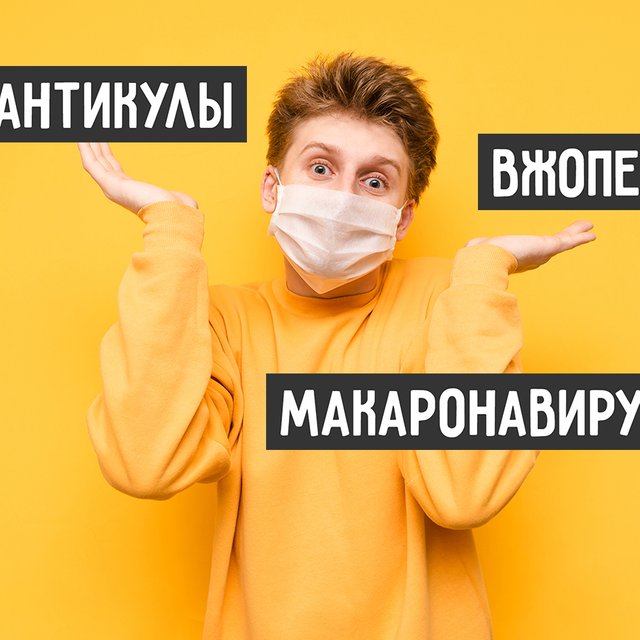 Покайтесь, гречники! Как русский язык реагирует на пандемию и заставляет нас смеяться