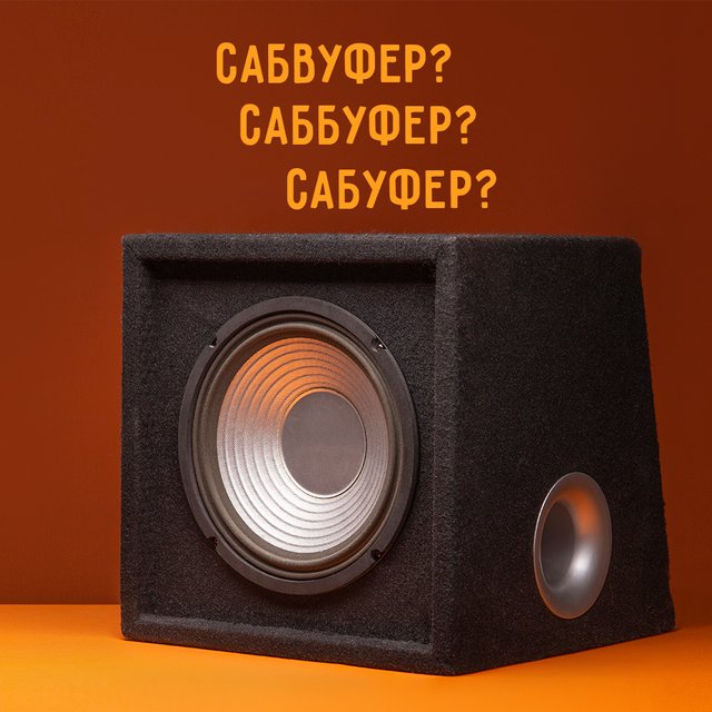 «Сабвуфер», «саббуфер» или «сабуфер»? Как писать правильно (и откуда взялось это слово)