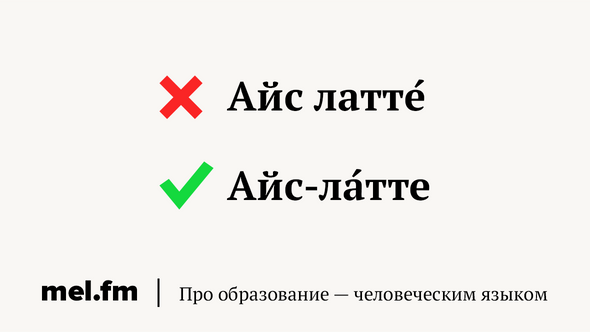 Кофе латте ударение на какую букву. Руккола ударение. Латте ударение. Руккола ударение на какой слог падает.