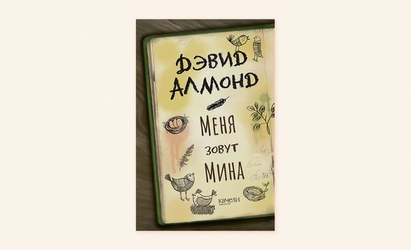«Меня зовут Мина», Дэвид Алмонд, Издательство «Качели»