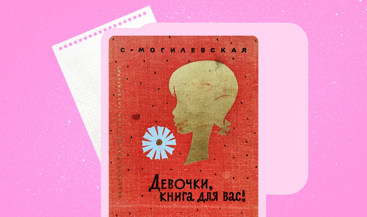 «Девочки, книга для вас!» Автор: С. Могилевская